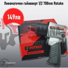 Професионален пневматичен ударен гайковерт 1/2" ROTAKE 700Nm