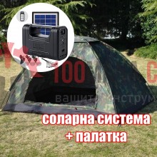 ПРОМО ОФЕРТА: Четириместна палатка + Мобилна соларна система